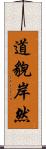 道貌岸然 Scroll