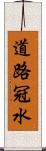道路冠水 Scroll