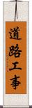 道路工事 Scroll