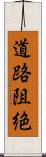 道路阻絶 Scroll