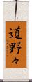 道野々 Scroll