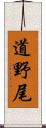道野尾 Scroll