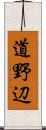 道野辺 Scroll