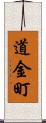 道金町 Scroll