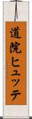 道院ヒュッテ Scroll