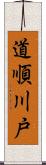 道順川戸 Scroll