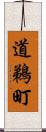 道鵜町 Scroll