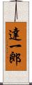 達一郎 Scroll