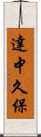 達中久保 Scroll