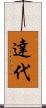 達代 Scroll