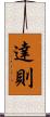 達則 Scroll