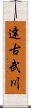 達古武川 Scroll