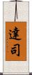 達司 Scroll