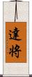 達将 Scroll