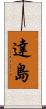 達島 Scroll
