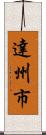 達州市 Scroll