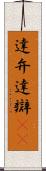 達弁 Scroll