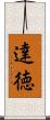達徳 Scroll