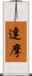 Dharma / Damo / Daruma Scroll