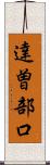 達曽部口 Scroll