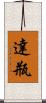 達瓶 Scroll