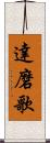 達磨歌 Scroll