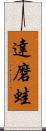 達磨蛙 Scroll