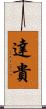 達貴 Scroll