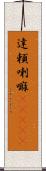 達頼喇嘛(ateji) Scroll