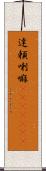達頼喇嘛(ateji)(RK) Scroll