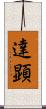 達顕 Scroll