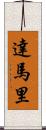 Damari Scroll