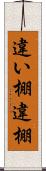 違い棚 Scroll