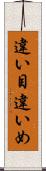 違い目 Scroll