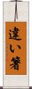 違い箸 Scroll