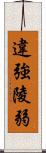 違強陵弱 Scroll