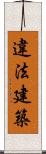 違法建築 Scroll