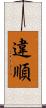 違順 Scroll