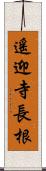 遙迎寺長根 Scroll