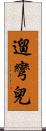 遛彎兒 Scroll