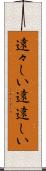 遠々しい Scroll