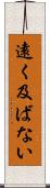 遠く及ばない Scroll