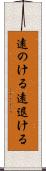 遠のける Scroll
