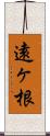 遠ヶ根 Scroll