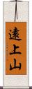 遠上山 Scroll