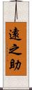 遠之助 Scroll