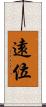 遠位 Scroll