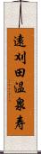 遠刈田温泉寿 Scroll