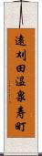 遠刈田温泉寿町 Scroll