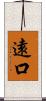 遠口 Scroll